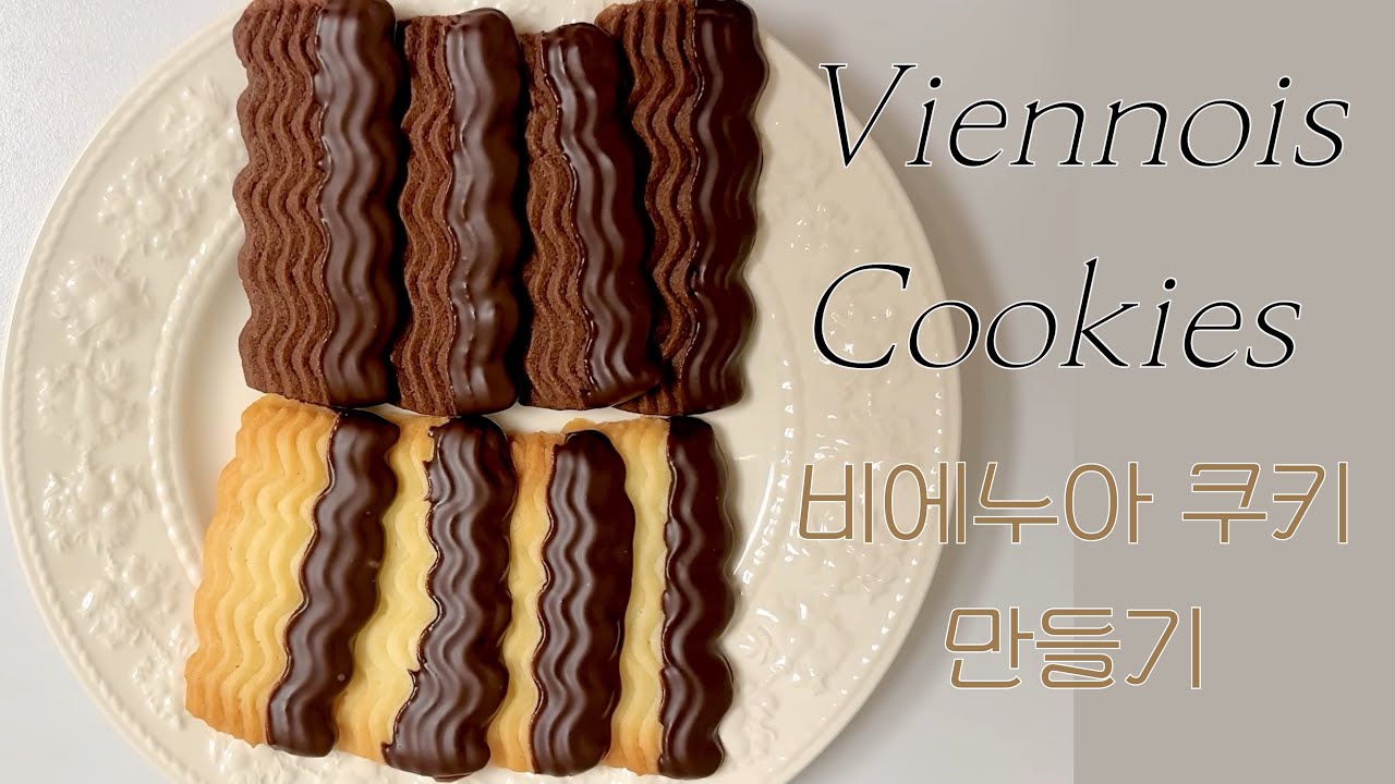 베이킹 초보 티 내는 비에누아 쿠키 만들기😗