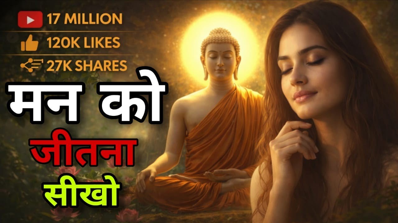 मन को जीतना सीखो नहीं तो जीवन हार जाओगे | गौतम बुद्ध की शक्तिशाली शिक्षा in Hindi motivational story