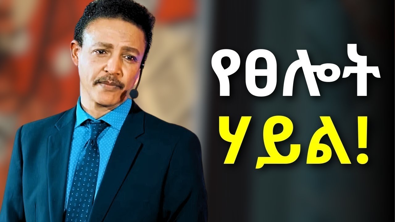 ስትፀልዩ እነዝህን _4ት_ መንገዶች_ ተጠቀሙ!! 👉ማየት ያለባችሁ ቭድዮ! በዶ/ር ወዳጄነህ መሃረነ
