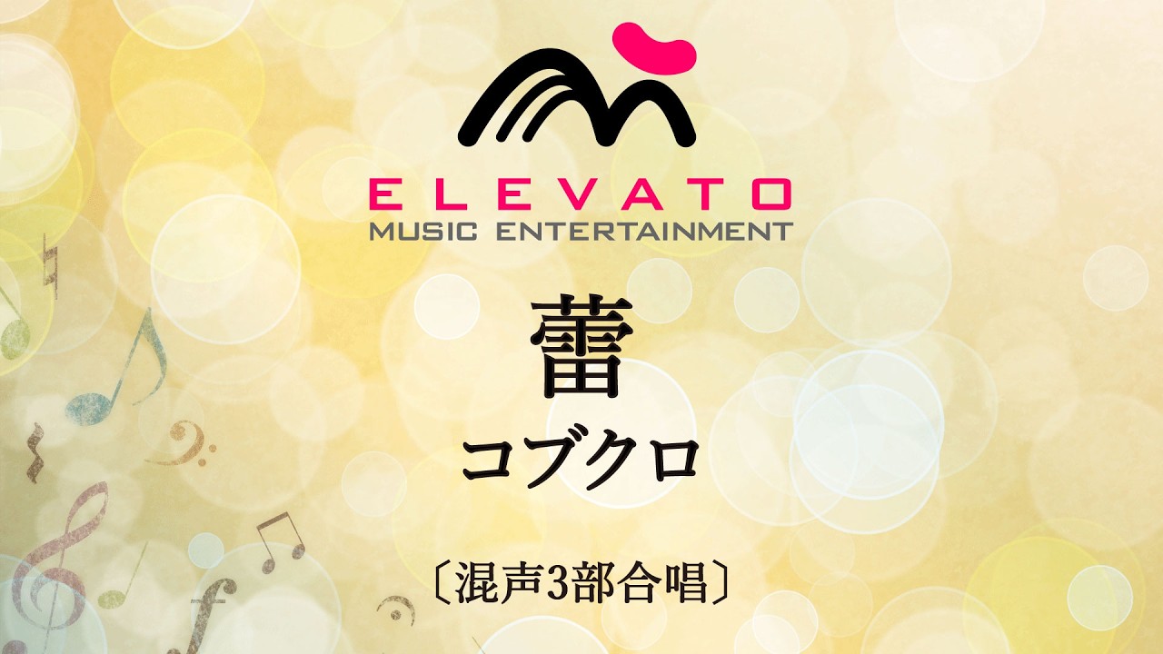 EMG3-0141 蕾〔混声3部合唱〕