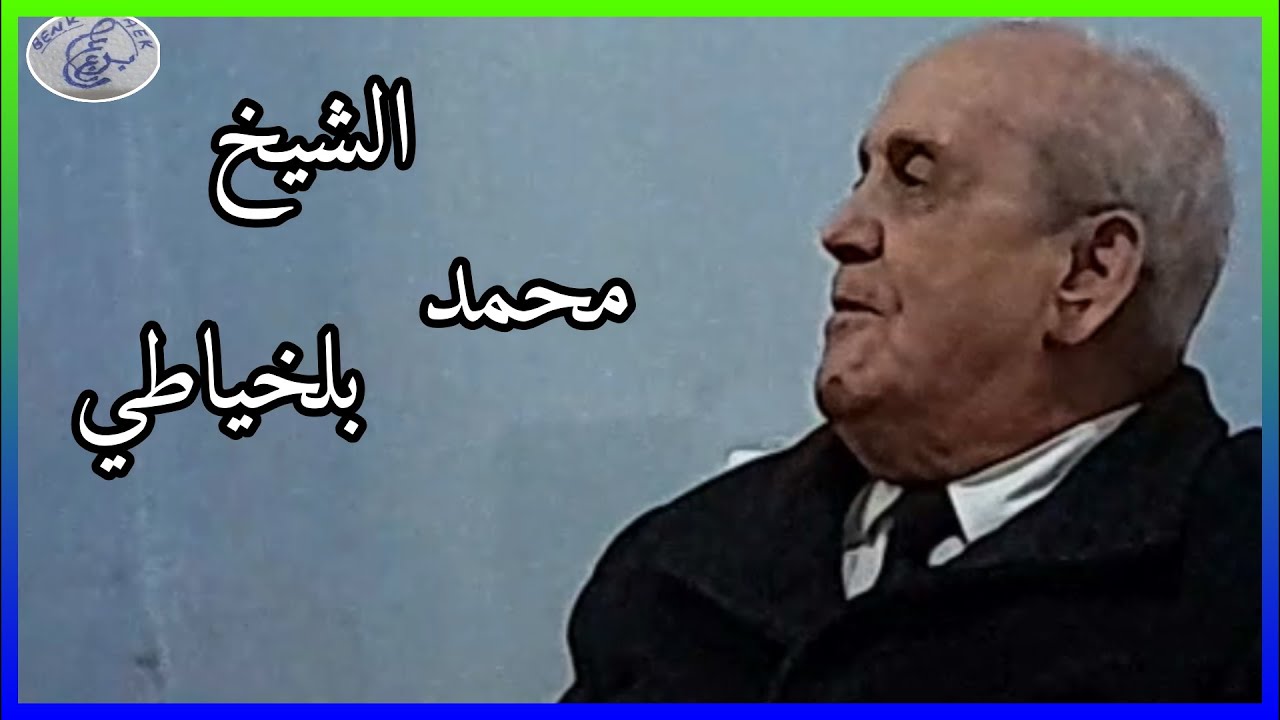 زيارة فجائية للشيخ محمد بلخياطي لمقر قناة بن عبد القادر عبد القادر 31 جانفي 2026