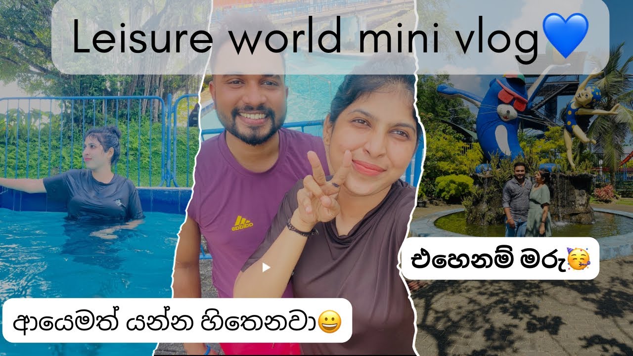 Leisure world mini vlog එක බලමුද?🤗එක පාරක් ගියොත් ආයෙමත් යන්න හිතෙනවා🤍🥺