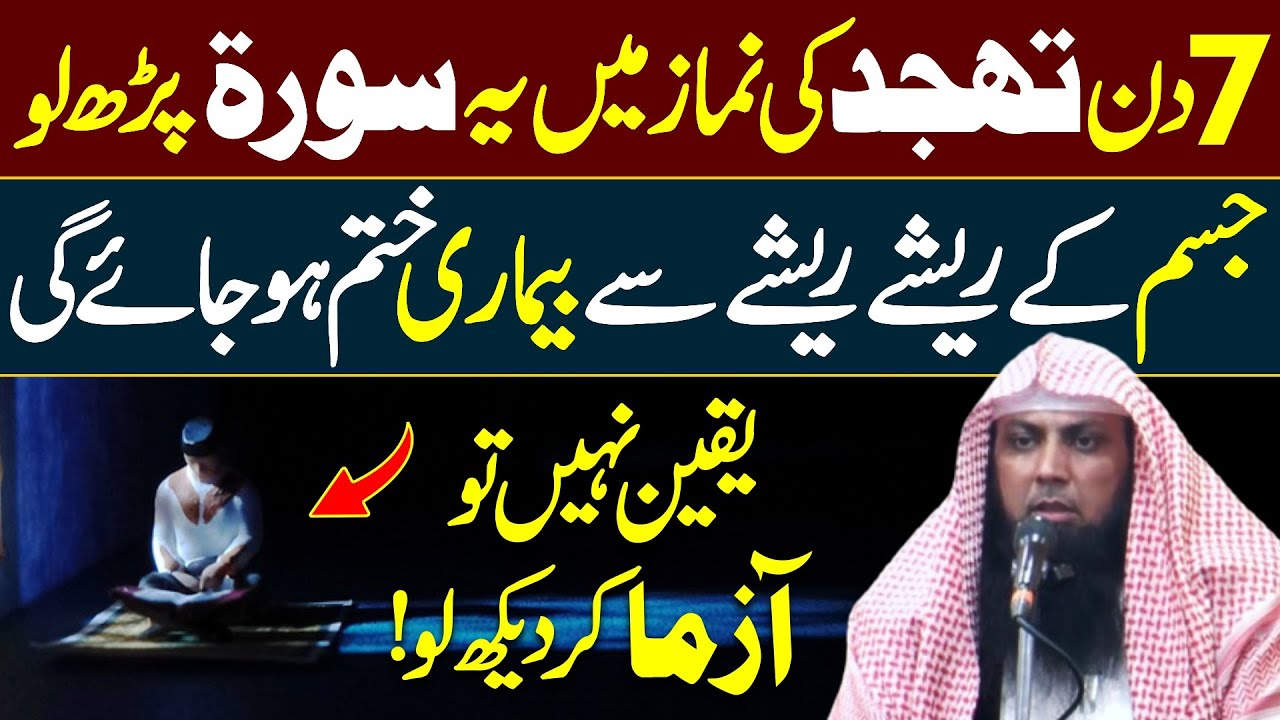 Tahjjud ki Namaz Mein ye Surat Parh Lo Har Bimari Khtm ho Jay Gi | Qari Sohaib Ahmed Meer Muhammadi