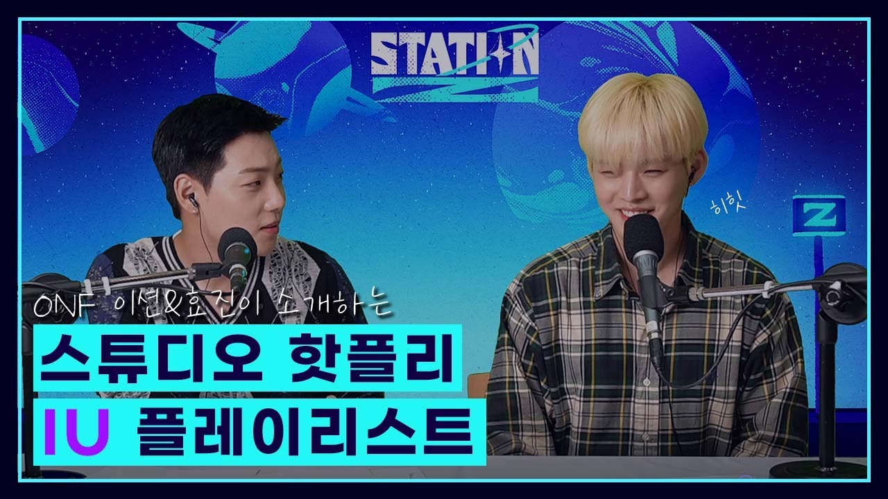 온앤오프의 스튜디오 핫플리 l 근데 이제 비하인드가 곁들여진...ㅣ 온앤오프 이션, 효진이 소개하는 아이유 플레이리스트! ㅣKBS 210919 방송