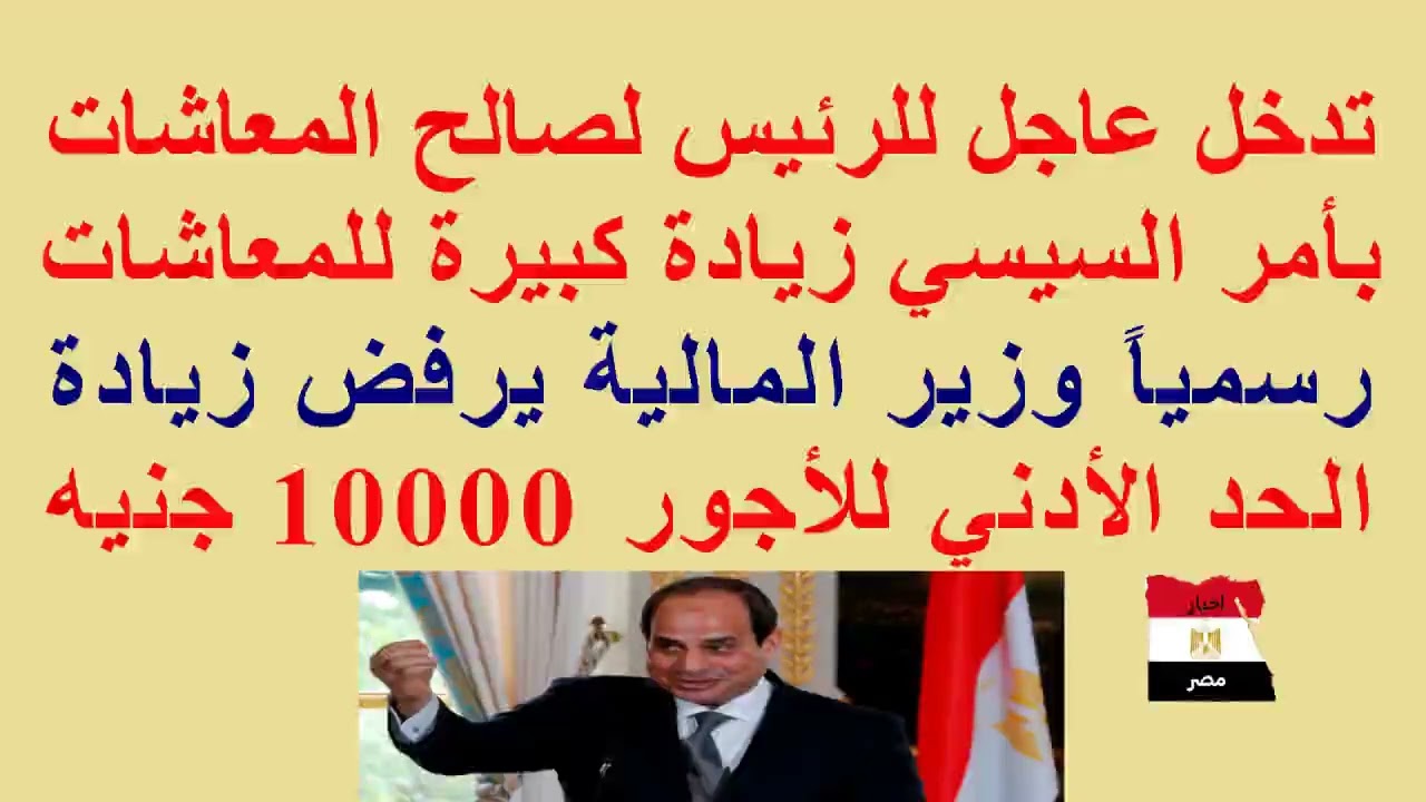 تدخل عاجل للسيسي لزيادة #المعاشات//#زيادة كبيرة للمعاشات//#وزير_المالية يرفض رفع #الحد_الأدنى 10000ج