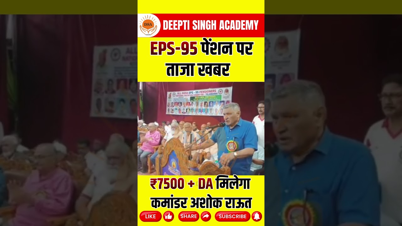 EPS-95 पेंशनर्स के लिए बड़ी खुशखबरी | ₹7500 + DA पर बड़ा अपडेट #EPS95 #EPFO #PensionUpdate