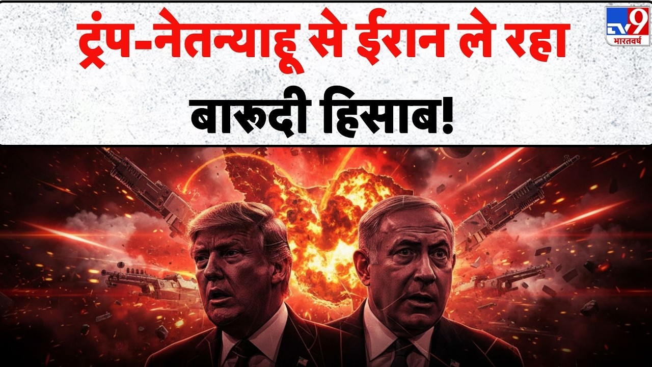 Iran Vs US Israel War Update: ट्रंप-नेतन्याहू से ईरान ले रहा बारूदी हिसाब! - TV9 Netanyahu | Trump