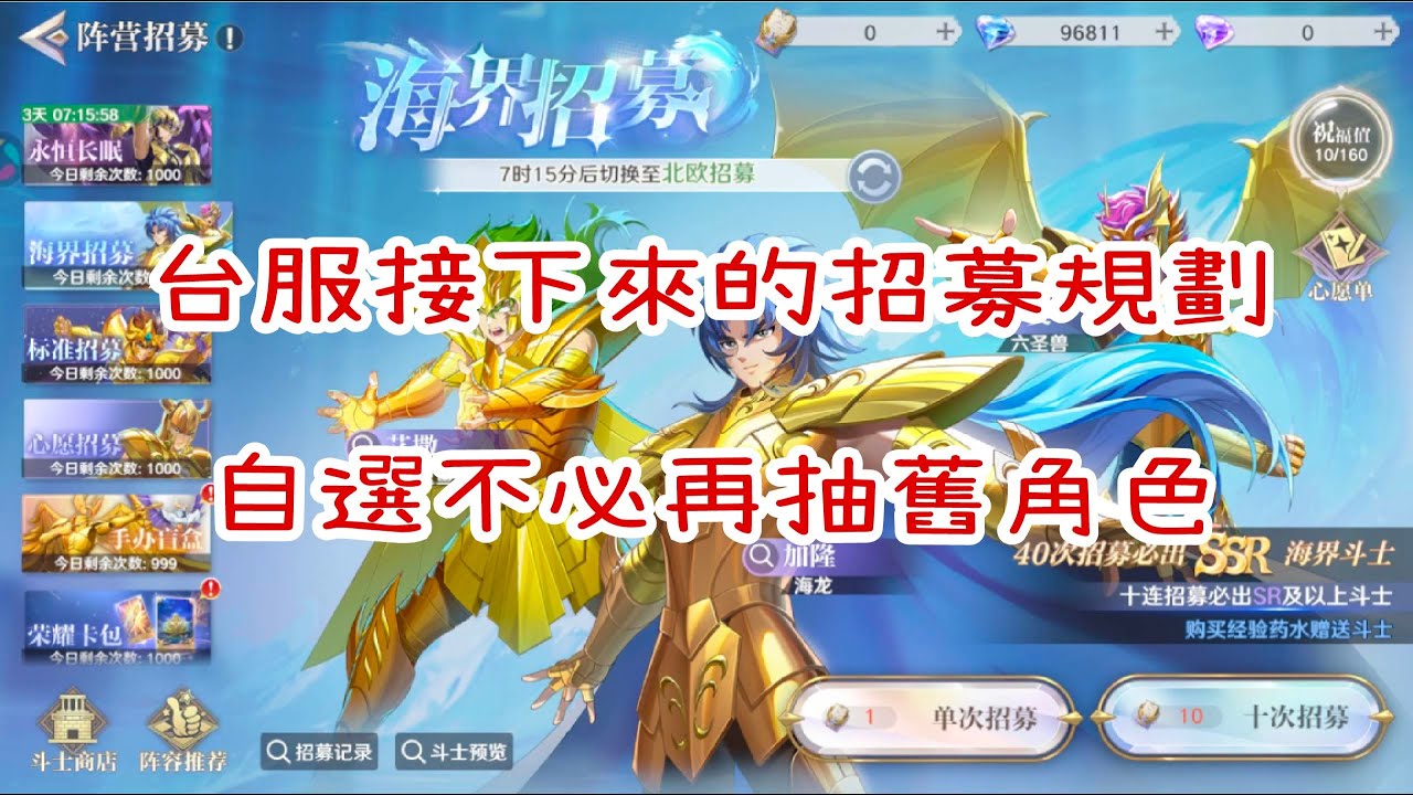 【聖鬥士星矢ex】台服平民接下來的招募規劃  自選非必要不用再抽舊角