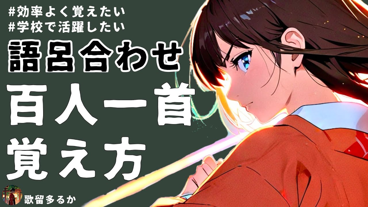 【百人一首】初心者向け🔰語呂合わせで覚えやすい歌5選