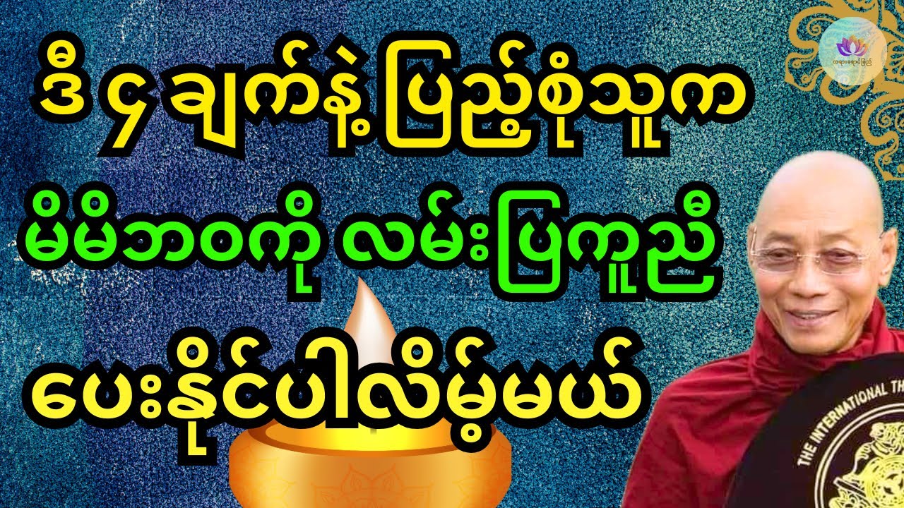 ဗုဒ္ဓနည်းကျ ပေါင်းသင်းဆက်ဆံရေး တရားတော် - ပါချုပ်ဆရာတော်ဘုရားကြီး