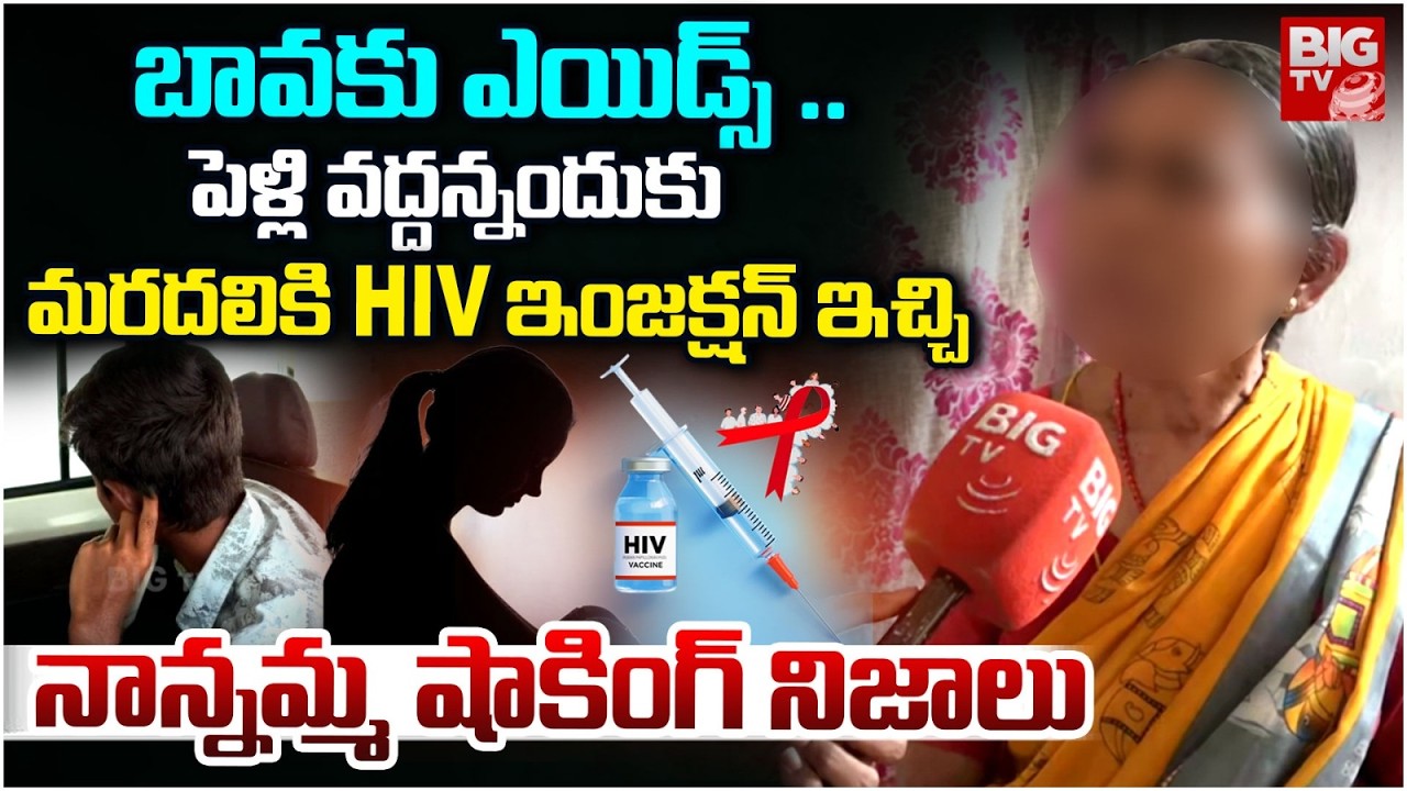 Pocharam IT Corridor Shocking Incident | పెళ్లి వద్దన్నందుకు మరదలికి HIV ఇంజక్షన్ ఇచ్చి.. BIG TV