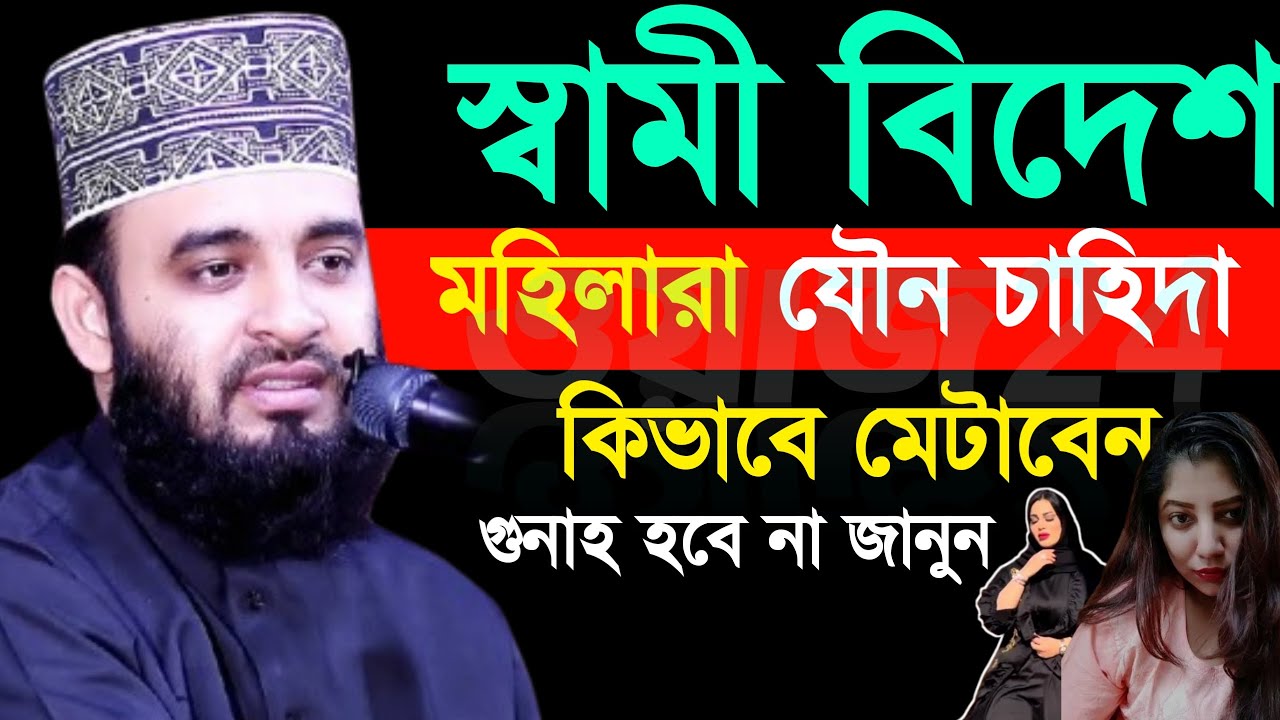 ✅যে মহিলার স্বামী বিদেশ থাকে বয়াটি শুনুন, Mizanur Rahman azhari,মিজানুর রহমান আজহারী #azhari 5:05 PM