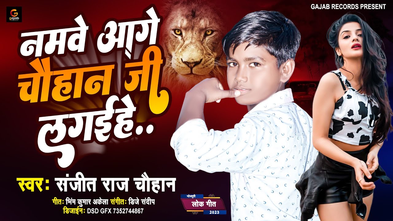नमवे के आगे चौहान जी लगइहे | Sanjeet Raj Chauhan |Namwe Ke Age Chauhan ji Lagaihe | #chauhan Ji Gana
