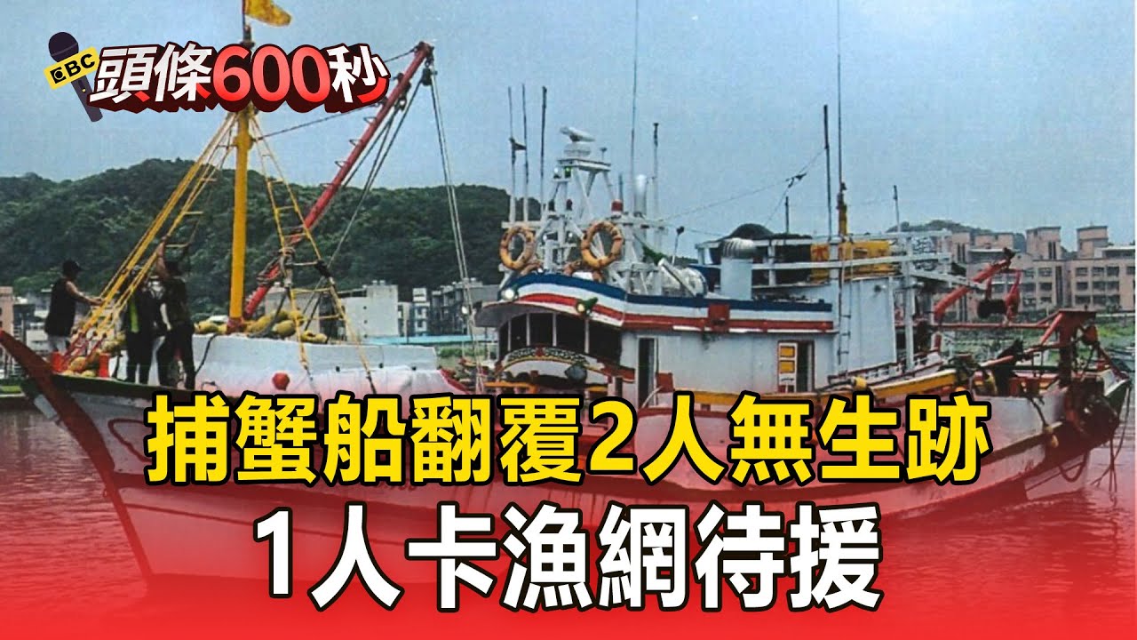 快訊／捕蟹船翻覆！9人落海2人無生跡 1人卡漁網待援