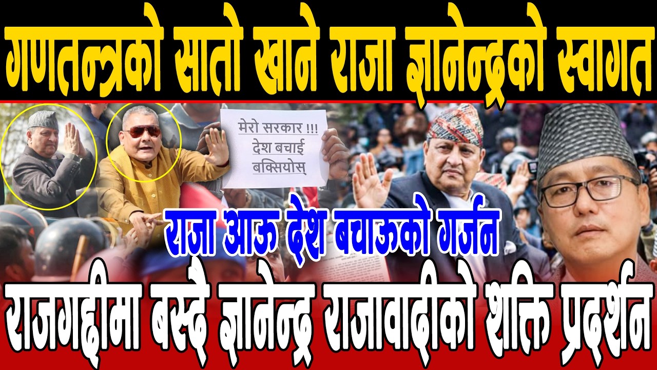 Exclusive:गणतन्त्र हल्लाउने हुंकार :Gyanendra Shah को स्वागतले सत्ता तरंङ्ग,राजा आऊ देश बचाऊको गर्जन