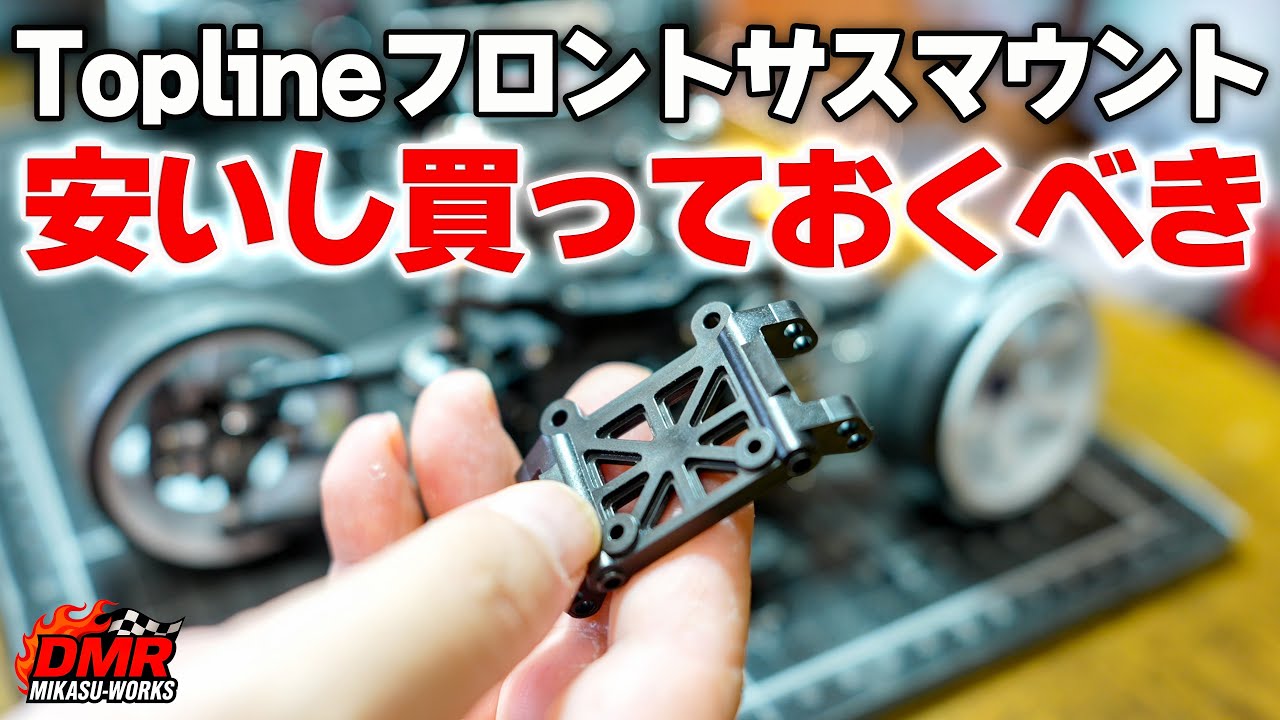 【ラジドリ】TOPLINEのRDXフロントサスマウント試してみた【RC DRIFT】【ラジコン ドリフト】