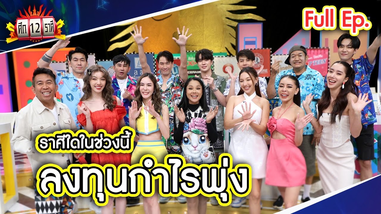 ศึก 12 ราศี (Full) 21 เม.ย. 67