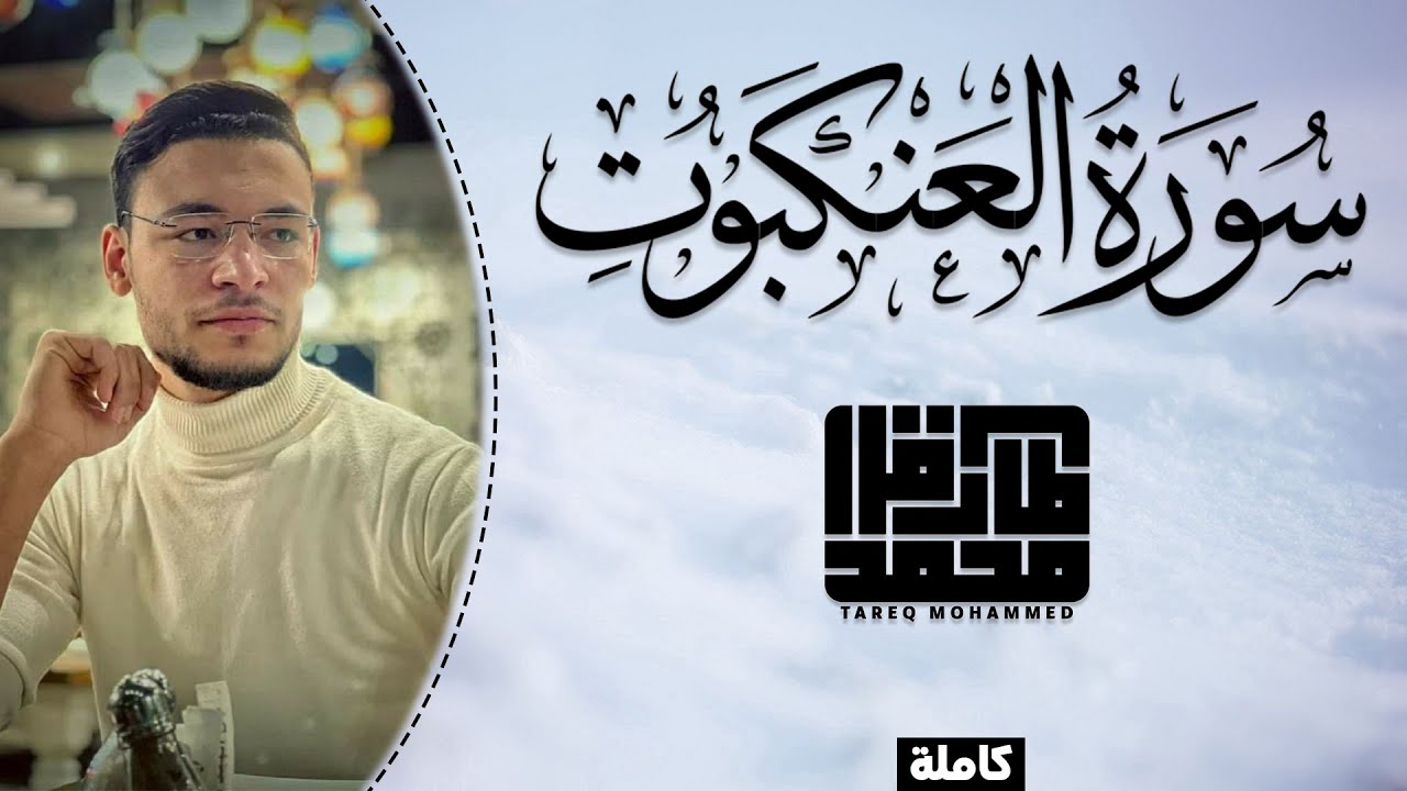 تلاوة من سكون الليل || سورة العنكبوت (كاملة) || طارق محمد