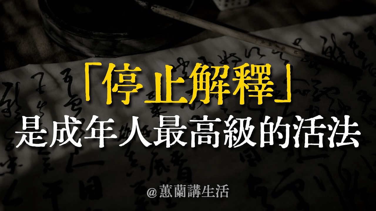 【深度好文】別再掏心掏肺了！當善意被踐踏時，沉默是你最後的風骨。學會「能量回收」心法：懂你的人不需解釋，不懂的人不配解釋。#社交禮儀 #斷捨離 #心靈雞湯 #處世哲學 #正能量