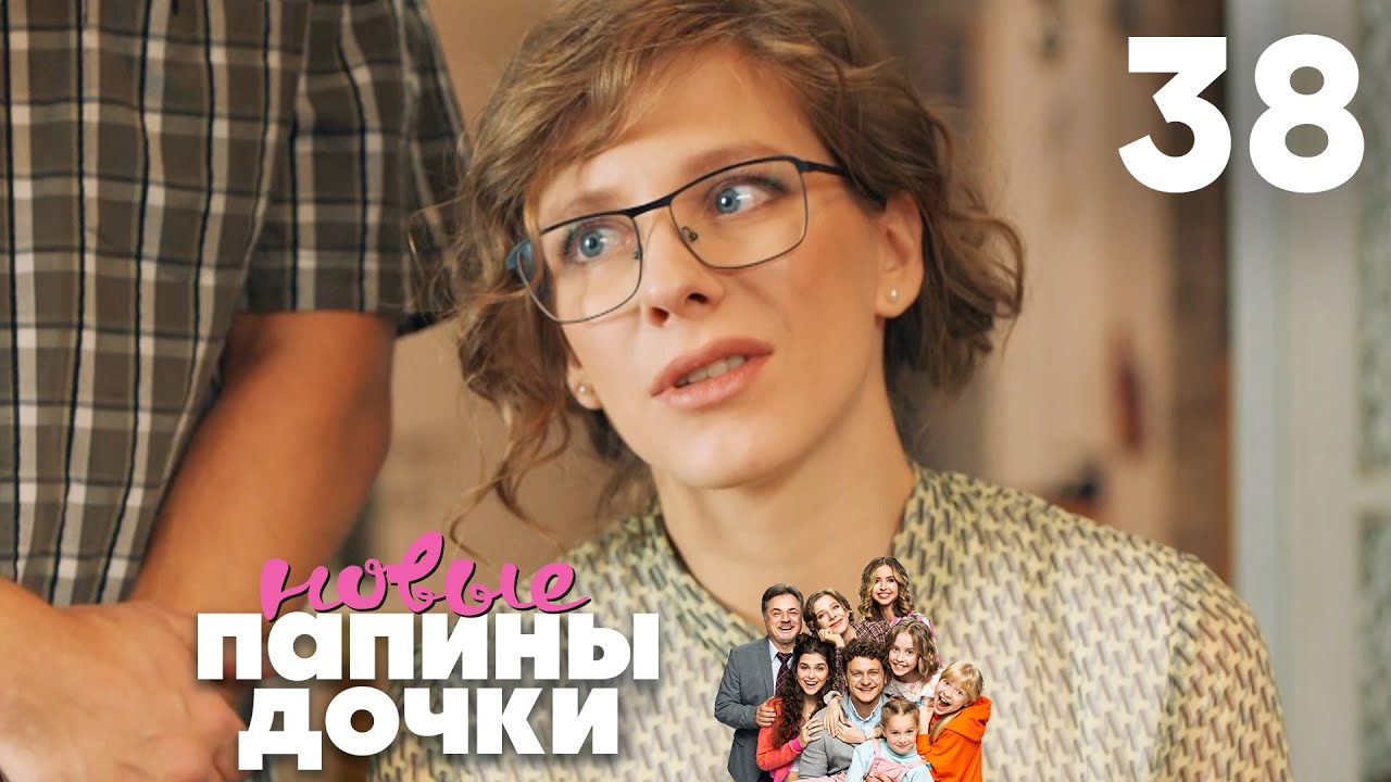 Папины дочки. Новые | Сезон 2 | Серия 38
