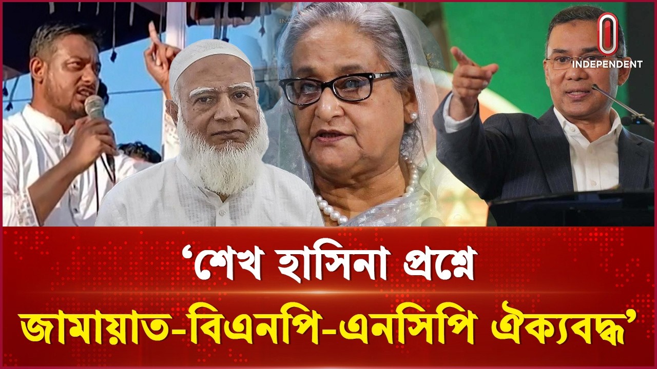 Jamaat-BNP-NCP united on Sheikh Hasina issue: Nasiruddin Patwari | NCP | Independent TV