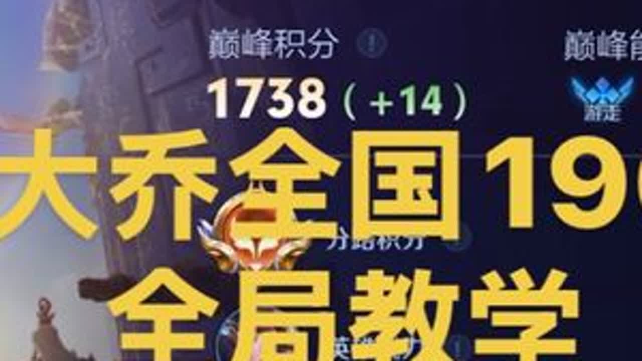 辅助大乔全国1900名全局教学#大乔#大乔教学#辅助教学#全局教学