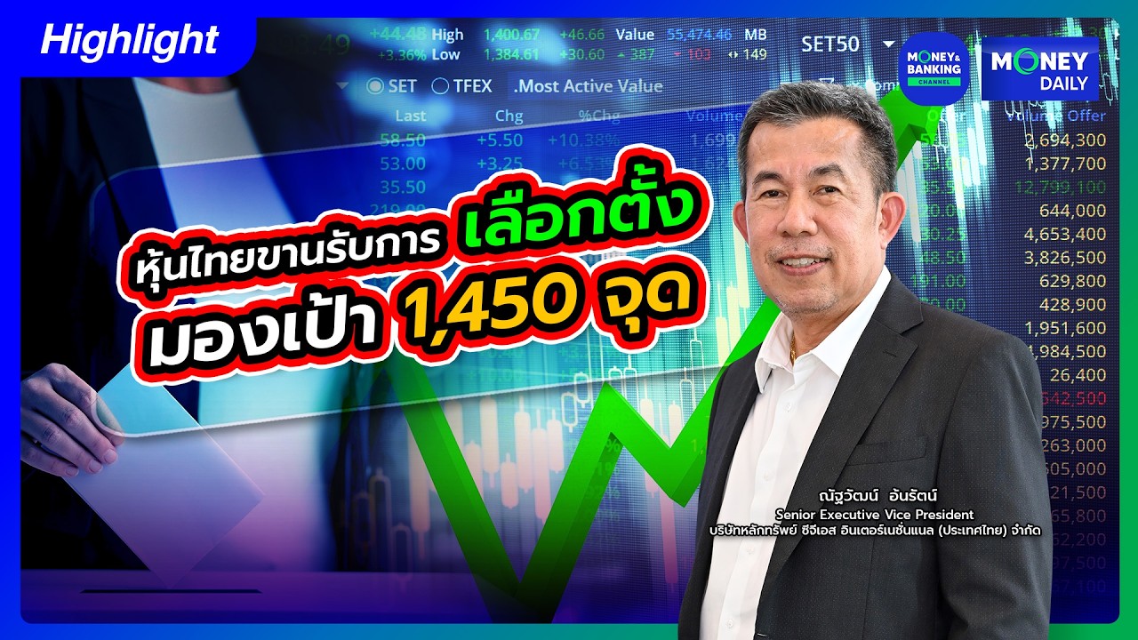 หุ้นไทยขานรับการเลือกตั้ง มองเป้า 1,450 จุด | 9 ก.พ. 69 | Money Daily