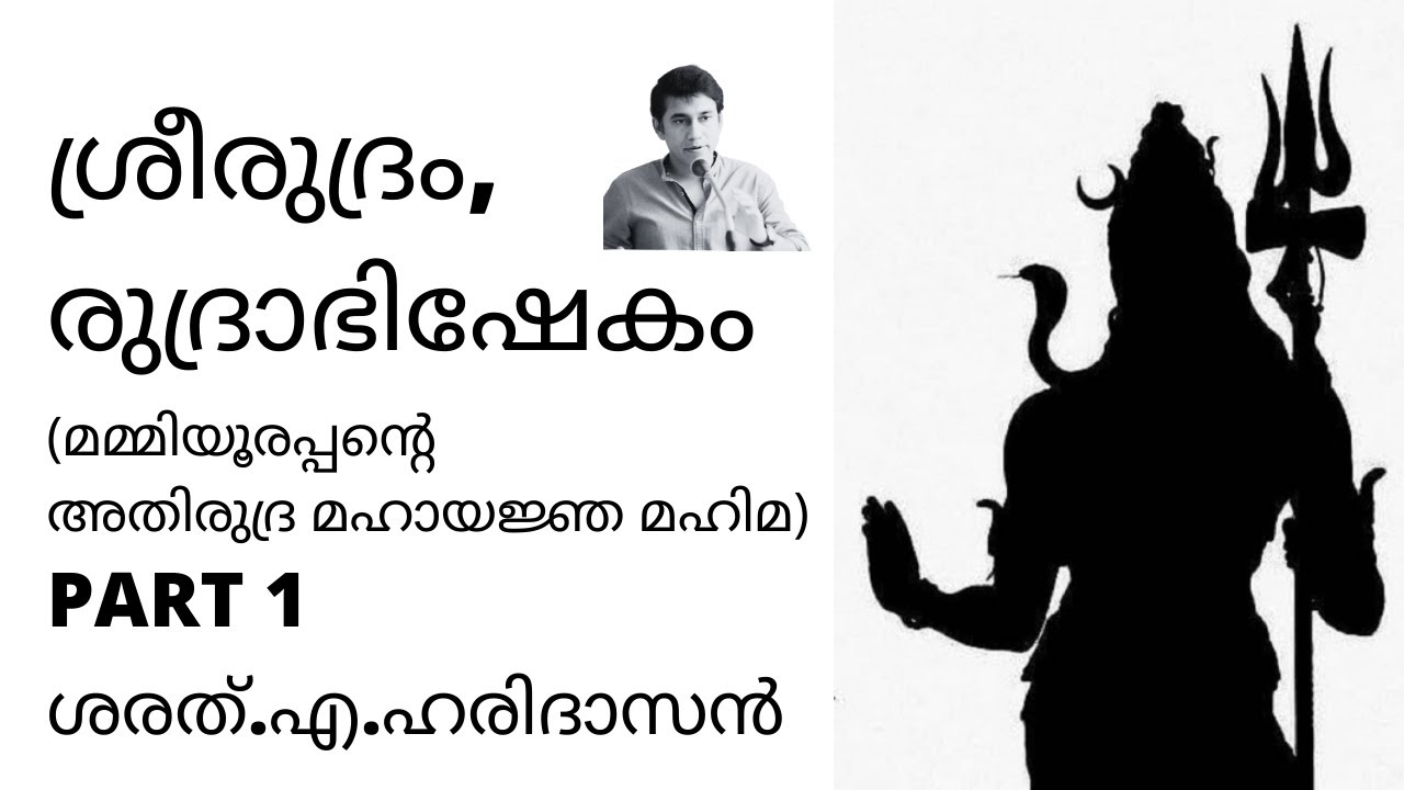 ശ്രീരുദ്രം, രുദ്രാഭിഷേകം | Sri Rudram, Rudrabhishekam | PART 1 | ശരത്.എ.ഹരിദാസൻ | Mammiyur Mahadeva