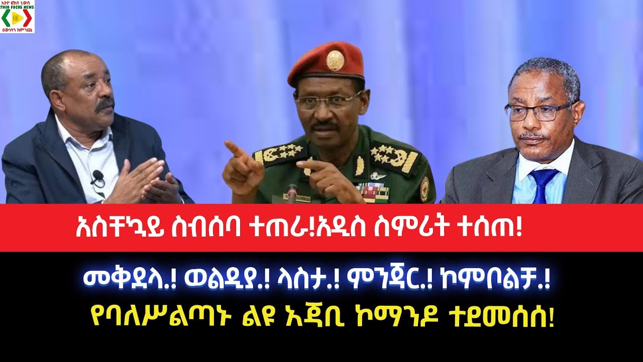 አስቸኳይ ስብሰባ ተጠራ!አዲስ ስምሪት ተሰጠ!መቅደላ.! ወልዲያ.! ላስታ.! ምንጃር.! ኮምቦልቻ.!የባለሥልጣኑ ልዩ አጃቢ ኮማንዶ ተደመሰሰ!