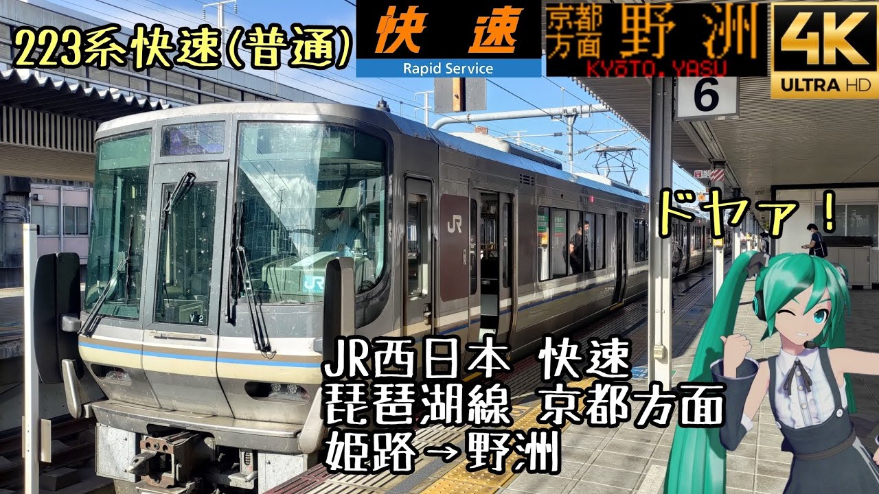[前面展望]JR西日本 快速 琵琶湖線 京都方面 姫路→野洲