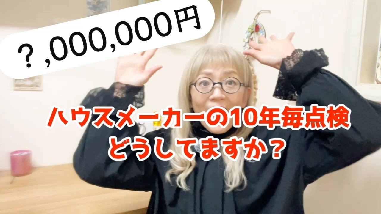 ハウスメーカーの10年点検問題どうしよう　　定期点検　マイホーム