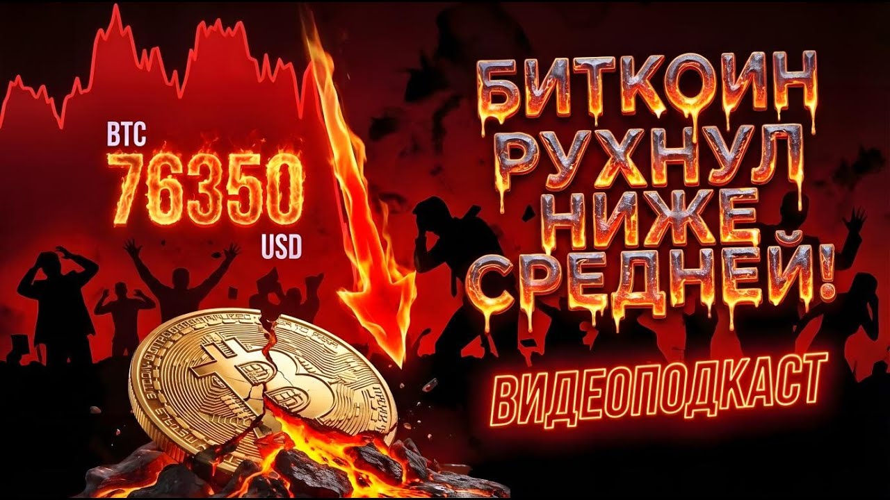 БИТКОИН РУХНУЛ НИЖЕ СРЕДНЕЙ СТОИМОСТИ — КРИЗИС 2026 УЖЕ ЗДЕСЬ? УОЛЛ-СТРИТ В ХАОСЕ! ВИДЕОПОДКАСТ