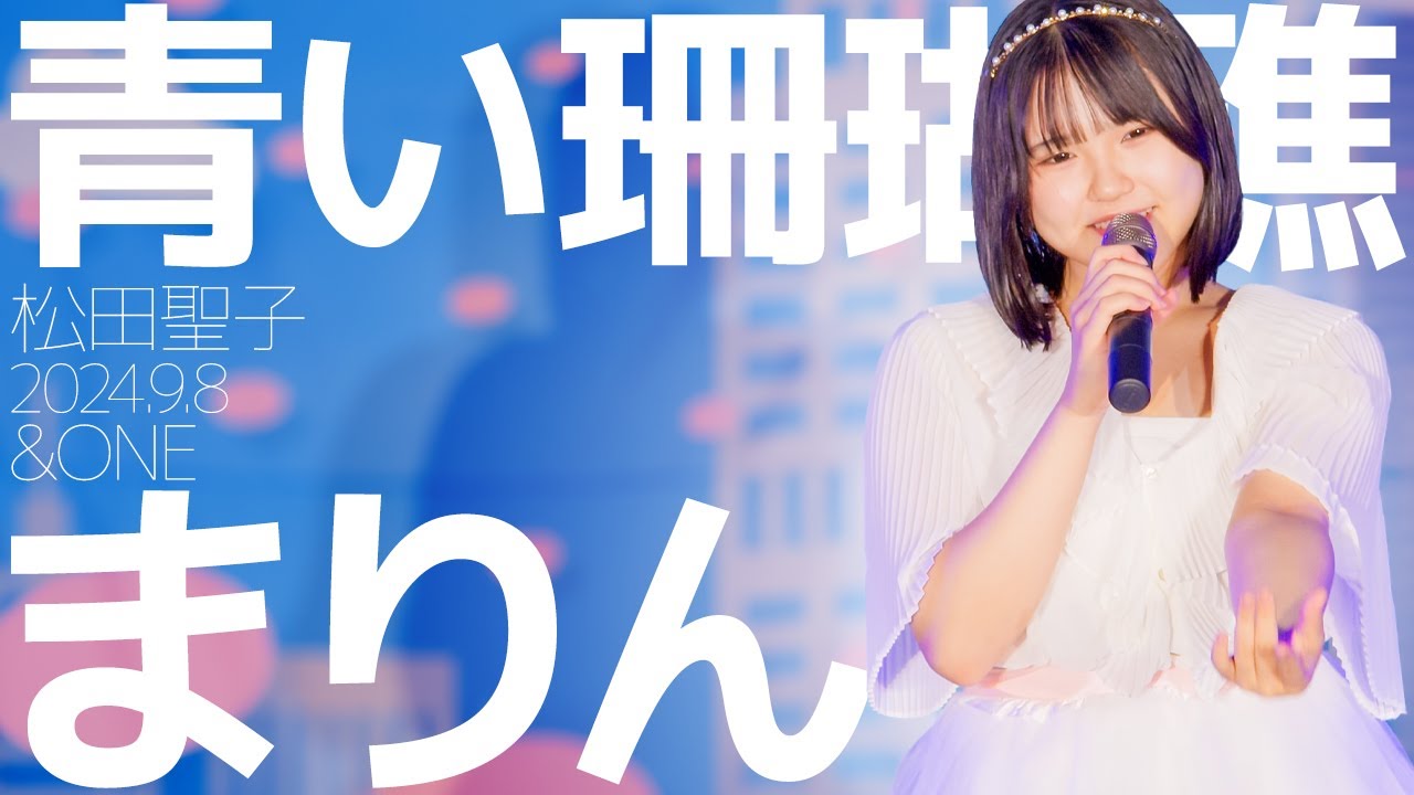 まりん(Marin / &ONE) - 青い珊瑚礁(松田聖子) カバー / 東京アイドル劇場（アイゲキ）