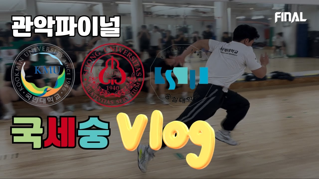 [vlog] 국세숭반? | 정시반 브이로그 | 관악파이널