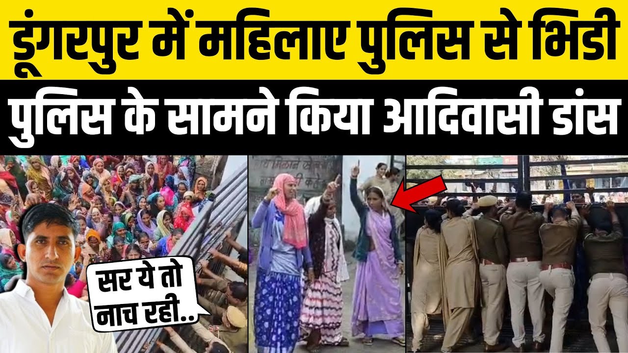 Dungarpur में महिलाओं का पुलिस के सामने डांस, Rajkumar Roat के बाद Ganesh Ghoghra ने सरकार को घेरा !