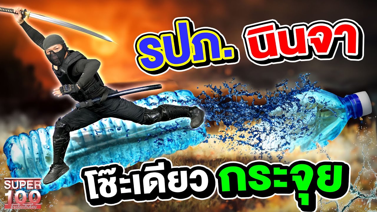 #โชค รปภ.หัวใจนินจา ฟาดฟันพลังปราณแห่งดาบ | SUPER100