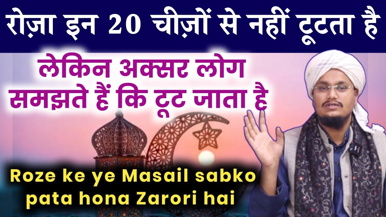 Roza in 20 Chezo se nhi Tootega ! Aksar log samjhte hai ke Toot jata hai | रोज़े के ज़रूरी मसले