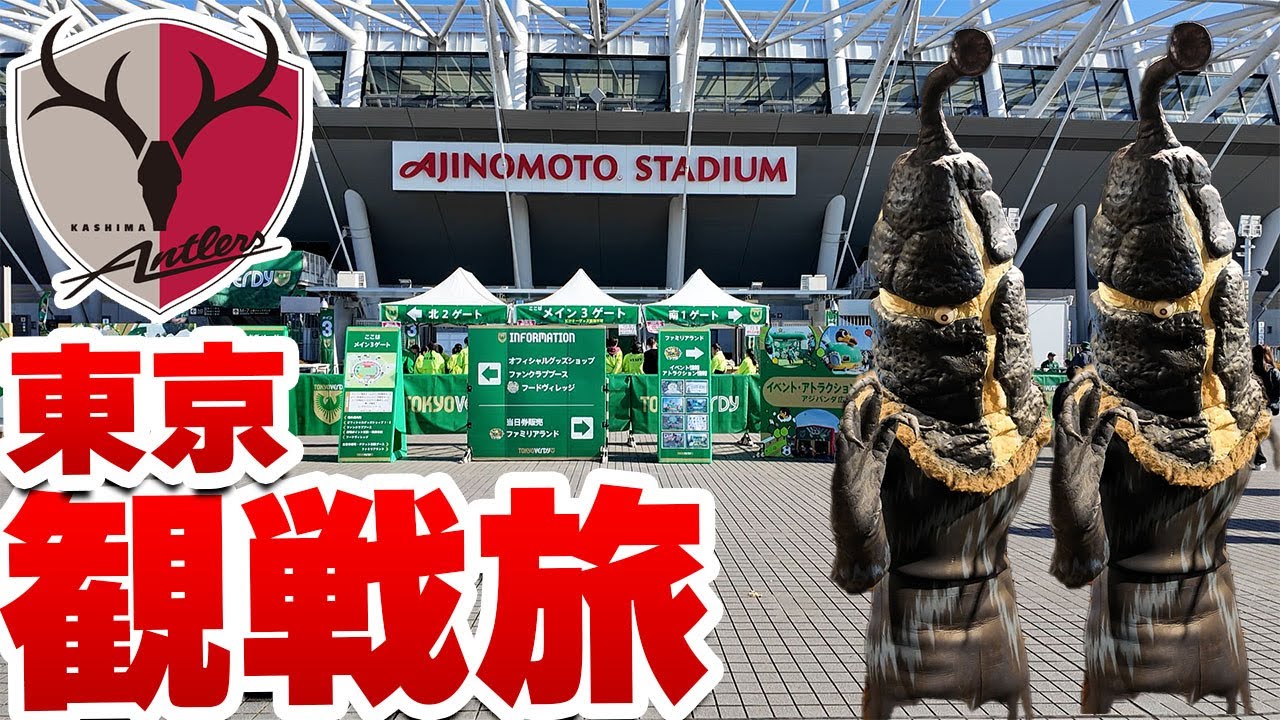 東京観光して鹿島戦を観に行く最高の1日！【TMW VLOG】