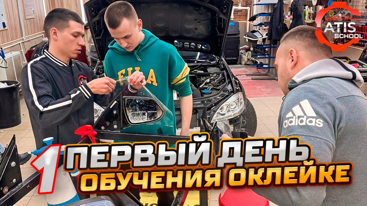 Как проходит Обучение оклейке полиуретановой пленкой в Атис ? Детейлинг