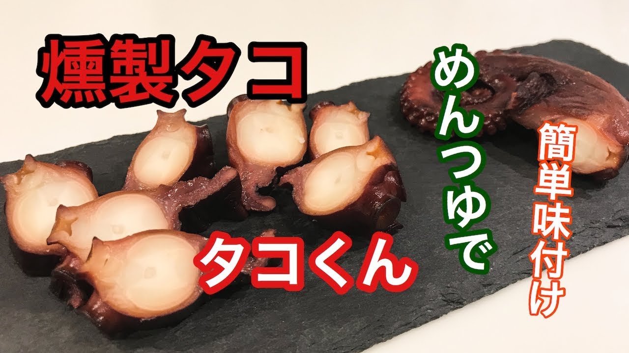 【タコ 燻製】めんつゆで味付けする簡単タコくんの作り方