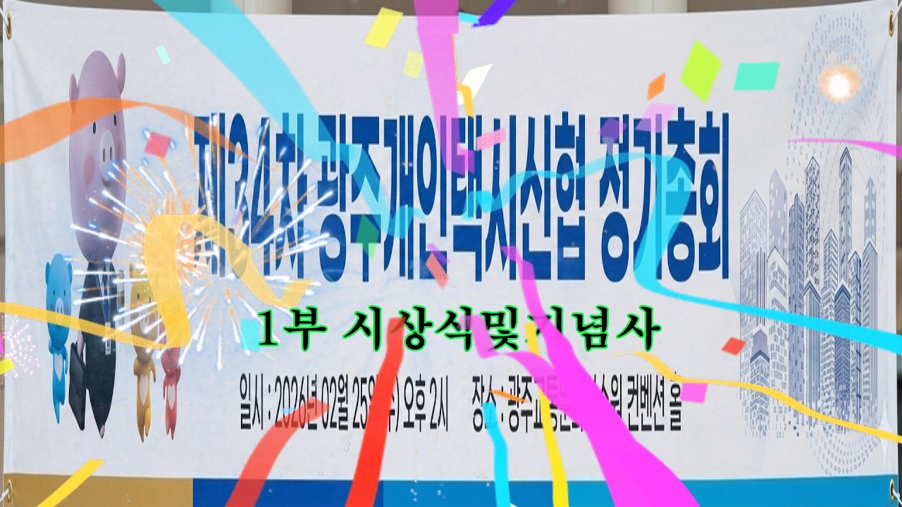 광주 개인택시 신협34차 정기총회 1부 시상및기념사