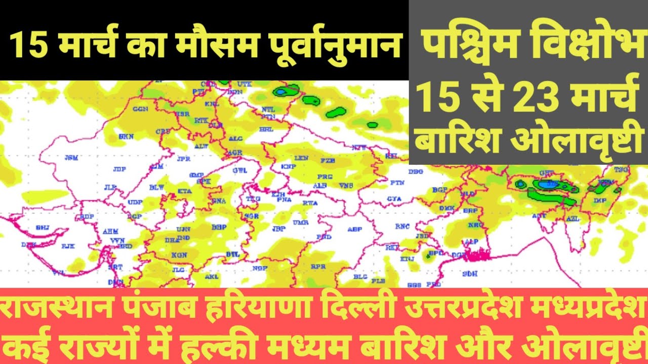 15 मार्च 2026 का मौसम पूर्वानुमान। राजस्थान पंजाब हरियाणा दिल्ली उत्तरप्रदेश में हल्की बारिश 