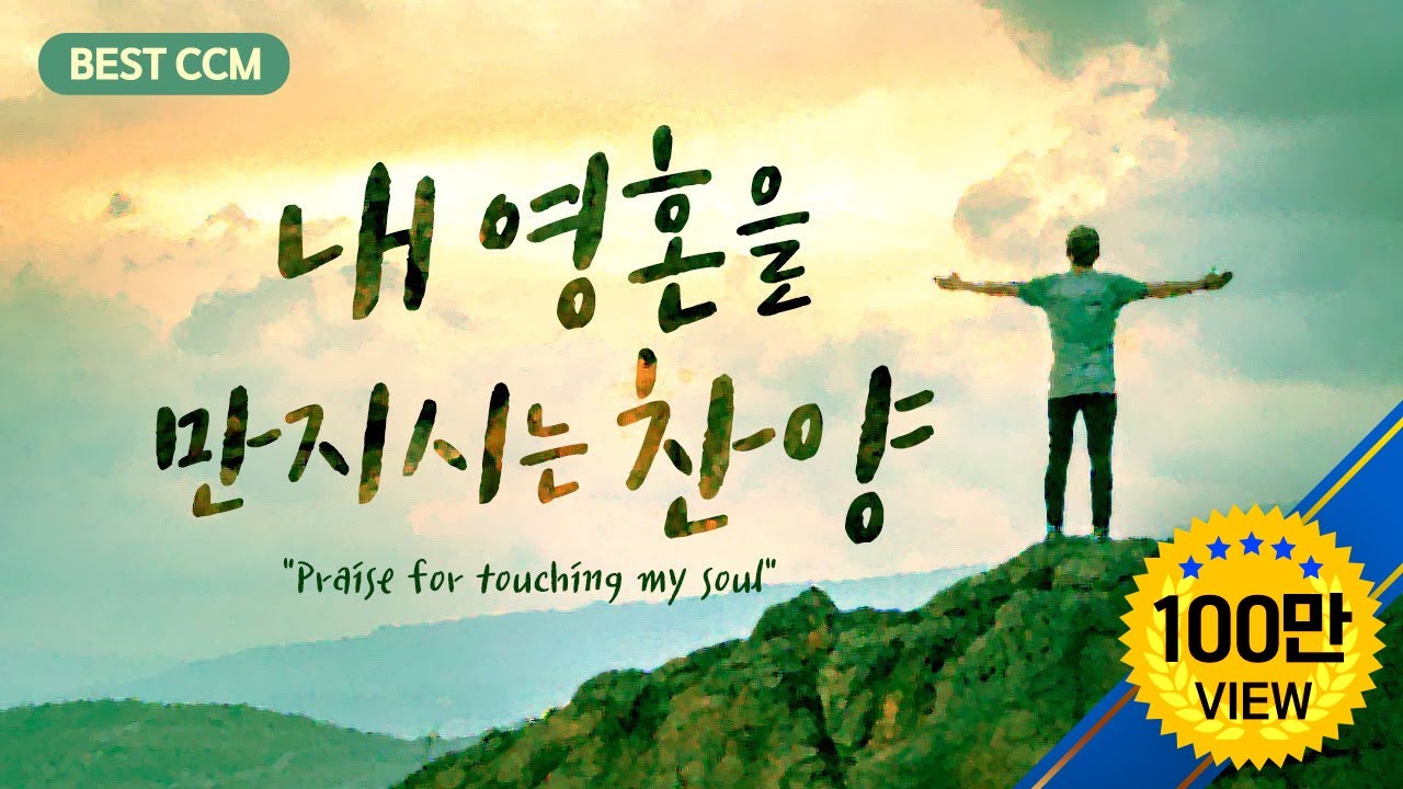 [BEST CCM] 내영혼을 만지시는 찬양  