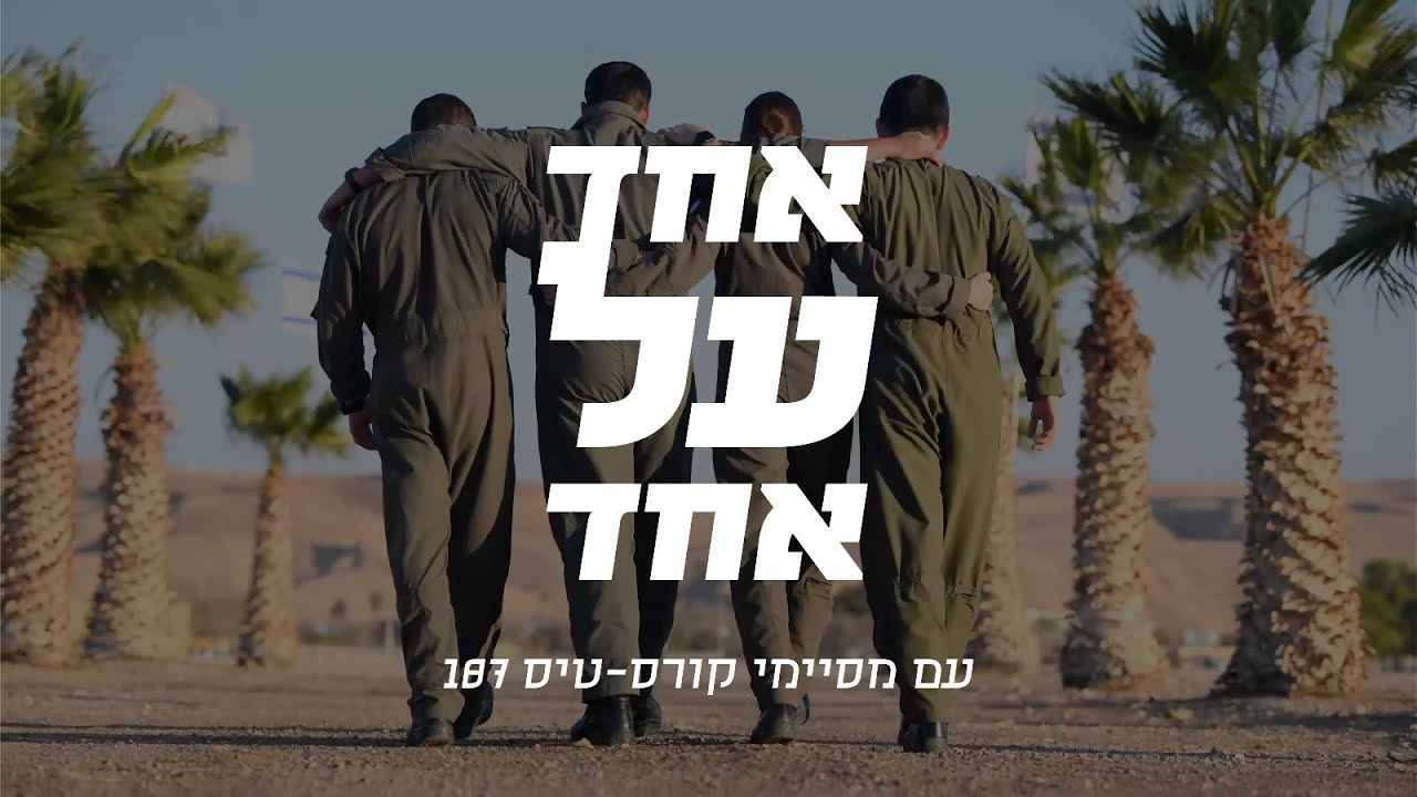 אחד על אחד עם מסיימי קורס-טיס 187