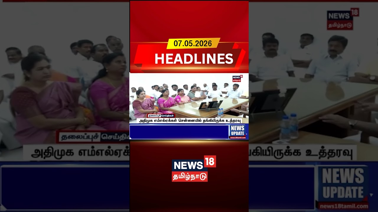 AIADMK | MLA | அதிமுக எம்எல்ஏக்கள் சென்னையில் தங்கியிருக்க உத்தரவு