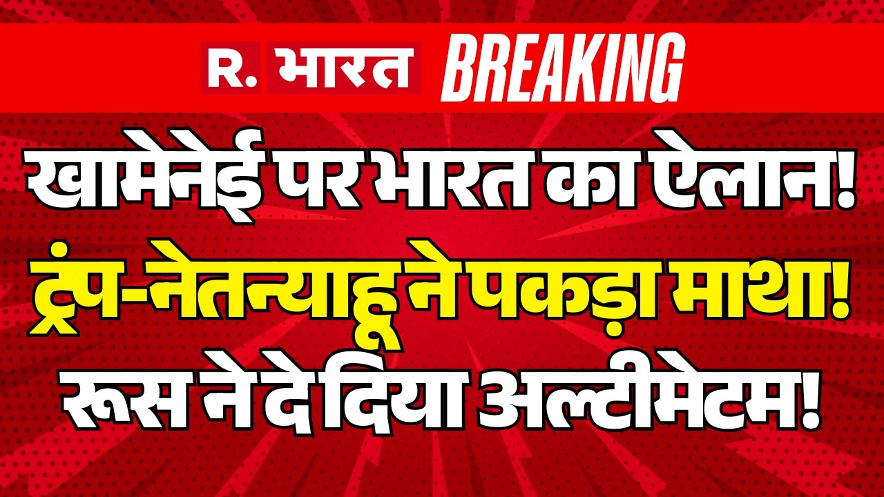 India Big Statement on Khamenei Death LIVE: Trump-Netanyahu ने पकड़ा माथा! | Middle East | Putin
