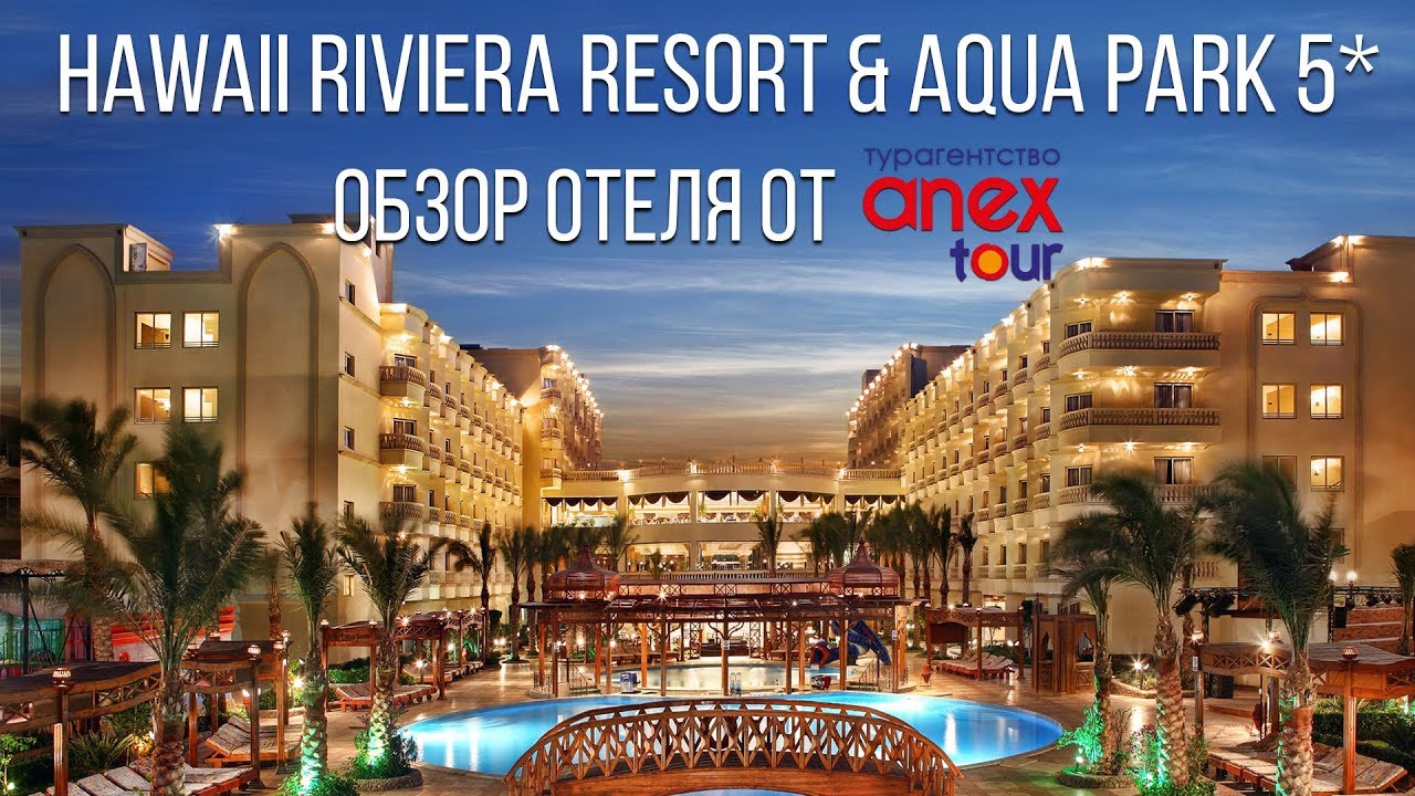 Видео-обзор отеля Hawaii Riviera Resort & Aqua Park 5*