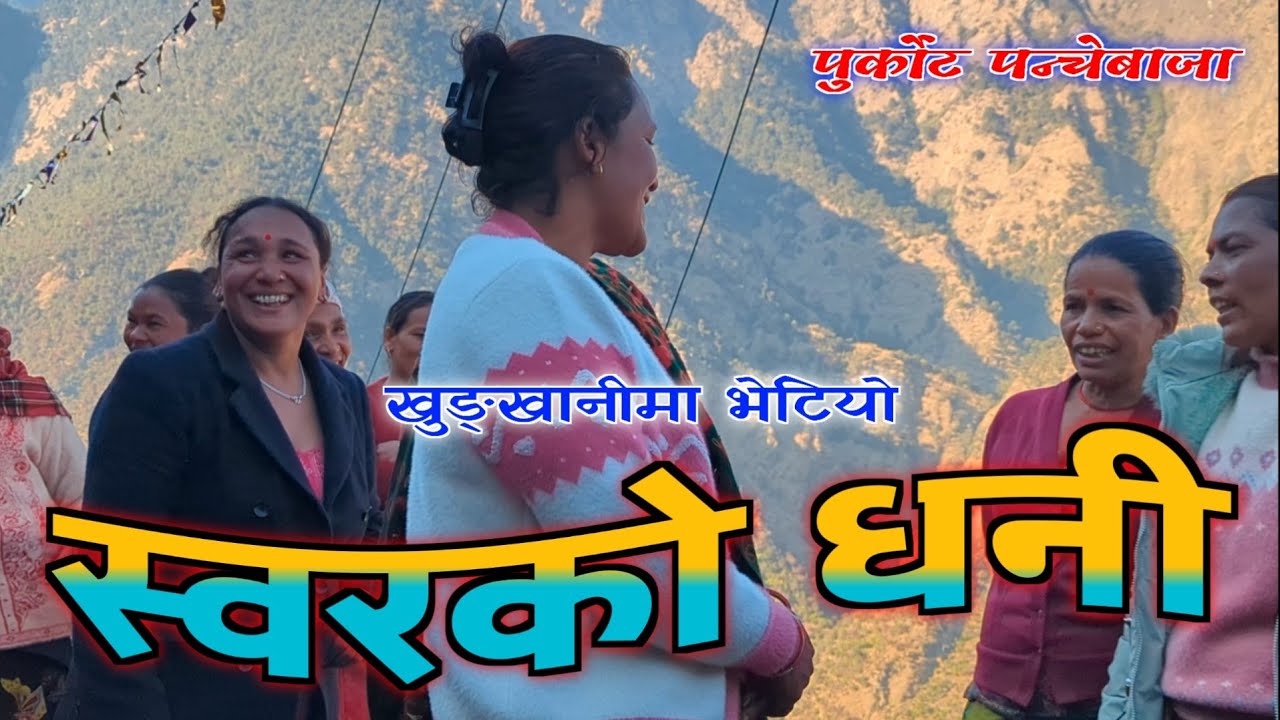 खुङखानीमा भेतिय सोरको धनी। Purkot panchebaja 