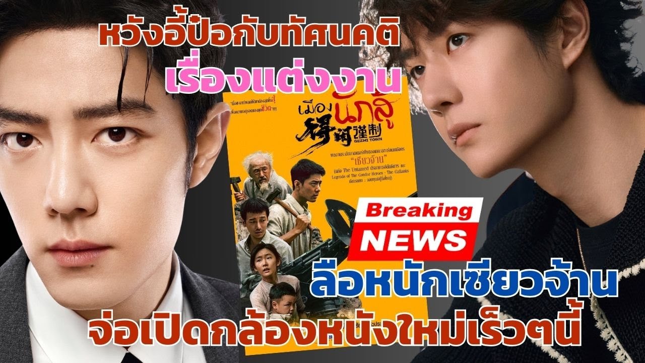 หวังอี้ป๋อตอบตรงๆทัศนคติเรื่องแต่งงาน ลือหนักเซียวจ้านจะเปิดกล้องหนังใหม่เร็วๆนี้ดีกรีนวนิยายสุดฮิต
