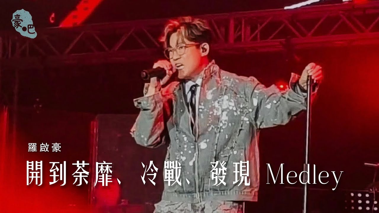 羅啟豪 Ramon Lo - 《開到荼蘼、冷戰、發現 Medley》 ｜羅啟豪《在你和故事之間》演唱會2025 香港站｜4.12.2025